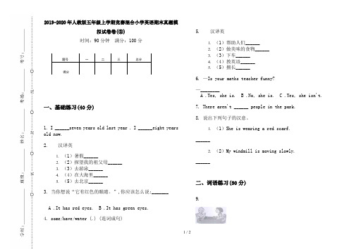 2019-2020年人教版五年级上学期竞赛混合小学英语期末真题模拟试卷卷(②)