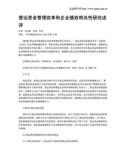 营运资金管理效率和企业绩效相关性研究述评