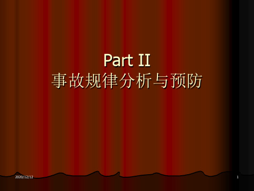 事故规律分析与预防PPT教学课件