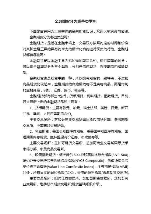 金融期货分为哪些类型呢