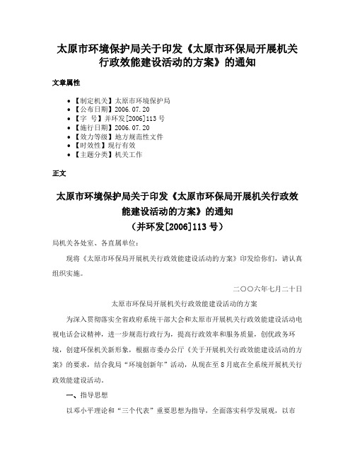 太原市环境保护局关于印发《太原市环保局开展机关行政效能建设活动的方案》的通知