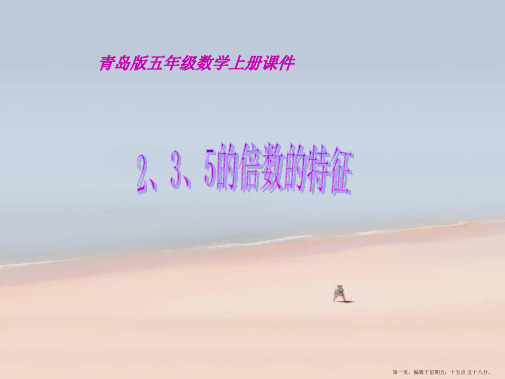 五年级数学上册 2、3、5倍数的特征课件 青岛版