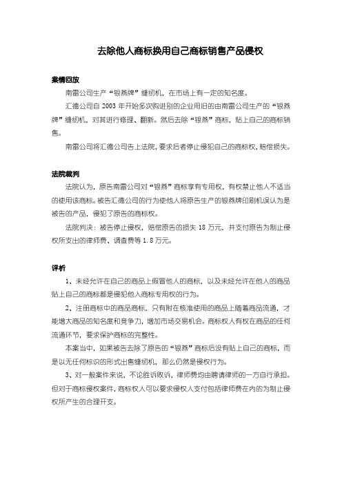 案例分析：去除他人商标换用自己商标销售产品侵权等2则