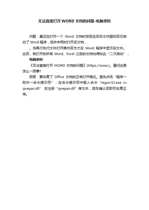 无法直接打开WORD文档的问题-电脑资料