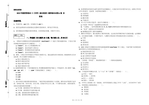 2019年教师资格证《(中学)综合素质》题库综合试卷A卷 含答案