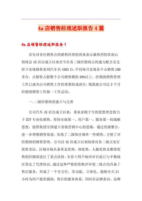4s店销售经理述职报告4篇
