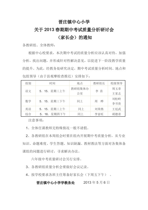 关于期中考试质量分析研讨会(家长会)的通知 Microsoft Word 文档