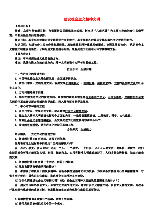 九年级政治第三单元融入社会肩负使命第八课投身于精神文明建设第1框建设社会主义精神文明教案新人教版