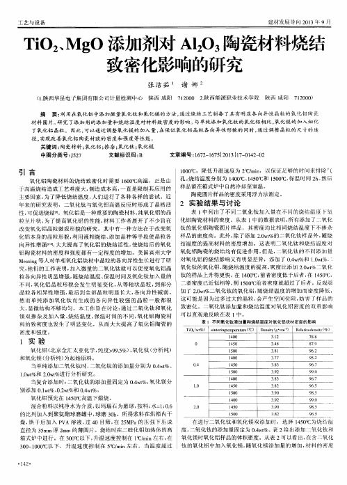 TiO2、MgO添加剂对Al2O3陶瓷材料烧结致密化影响的研究