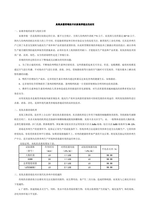 臭氧在家禽养殖中的应用