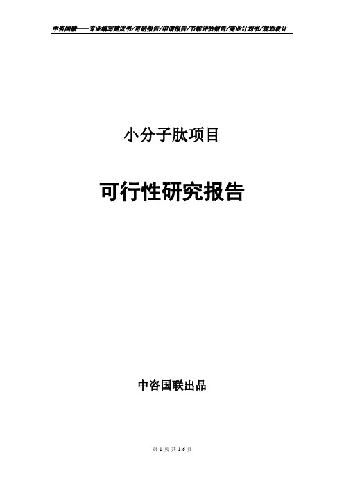 小分子肽项目可行性研究报告申请建议书编制模板