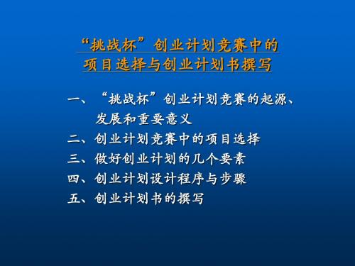 挑战杯创业计划项目选择与创业计划书撰写(PPT54张)