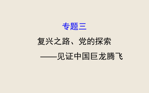 专题复习复兴之路、党的建设 见证中国巨龙腾飞(精制)