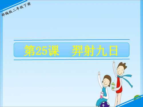 二年级 25 羿射九日 人教(共26张PPT)教育课件