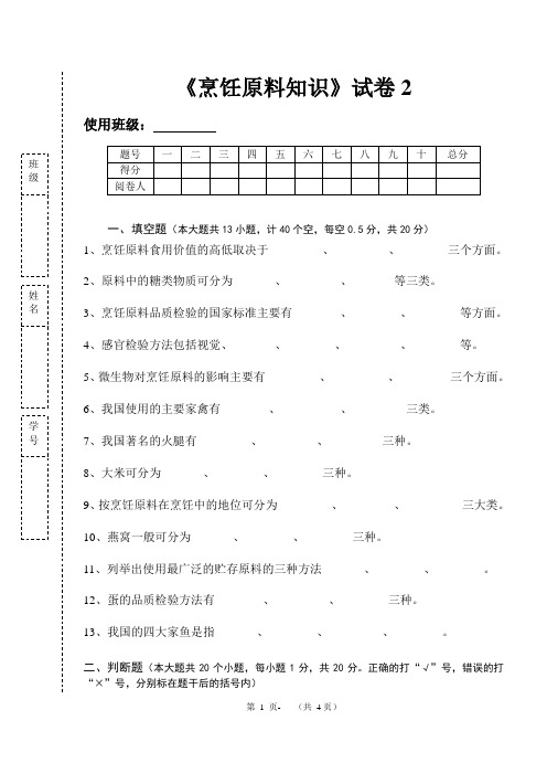 《烹饪原料知识》知识测试试卷题二含答案