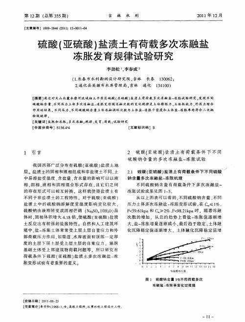 硫酸(亚硫酸)盐渍土有荷载多次冻融盐冻胀发育规律试验研究