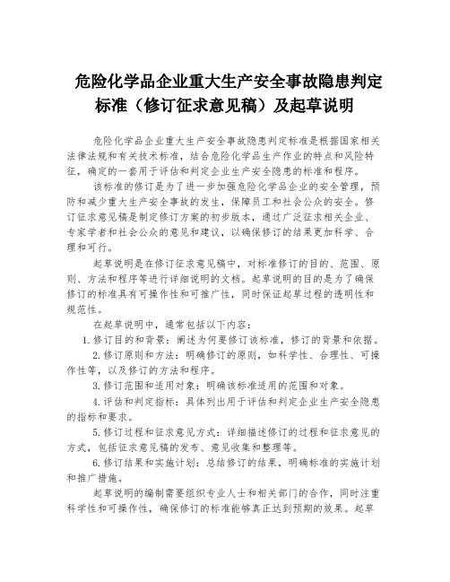 危险化学品企业重大生产安全事故隐患判定标准(修订征求意见稿)及起草说明