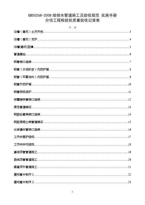 GB50268-2008给排水管道施工及验收规范 实施手册