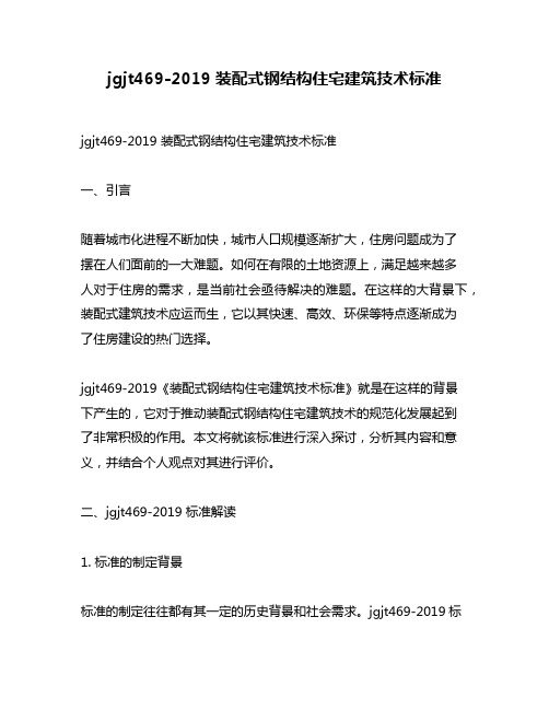 jgjt469-2019 装配式钢结构住宅建筑技术标准