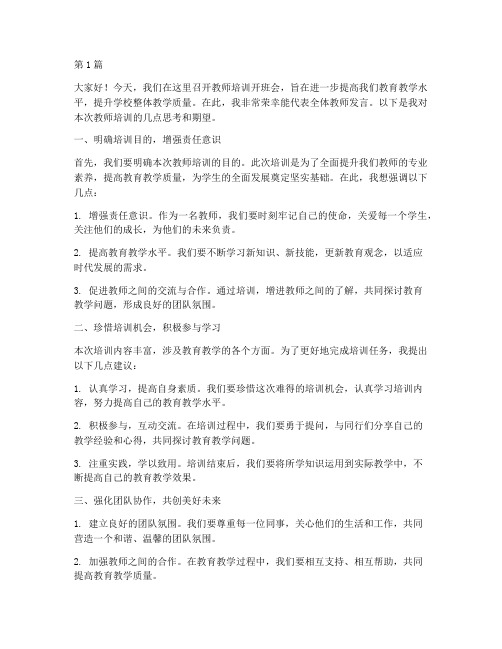 教师培训开班会发言稿(3篇)