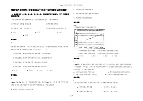 河南省洛阳市伊川县豫港电力中学高三政治模拟试卷含解析