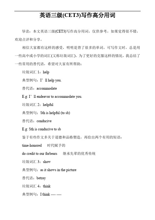 英语三级(CET3)写作高分用词