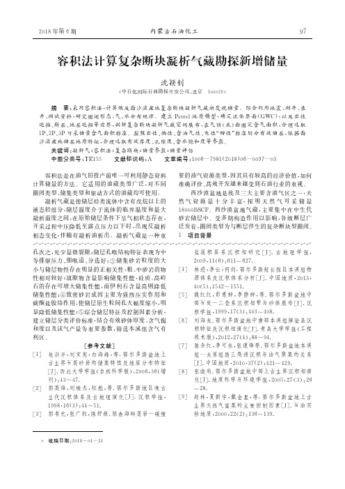 容积法计算复杂断块凝析气藏勘探新增储量