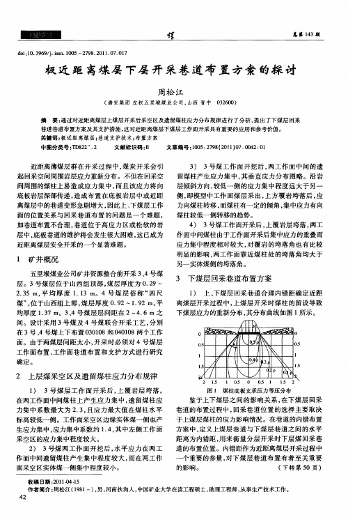 极近距离煤层下层开采巷道布置方案的探讨