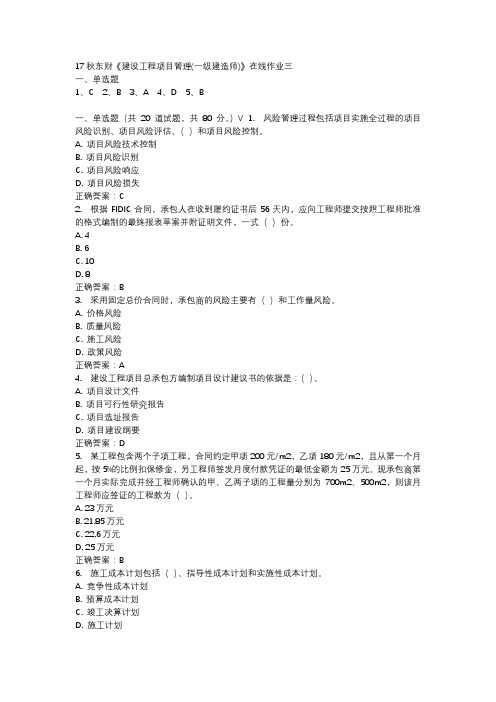 17秋东财《建设工程项目管理(一级建造师)》在线作业三参考资料