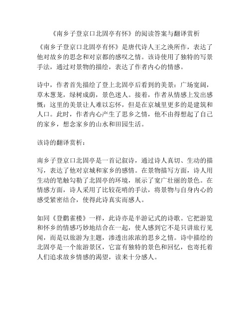 《南乡子登京口北固亭有怀》的阅读答案与翻译赏析