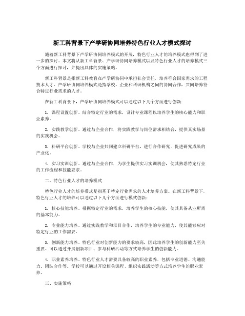 新工科背景下产学研协同培养特色行业人才模式探讨