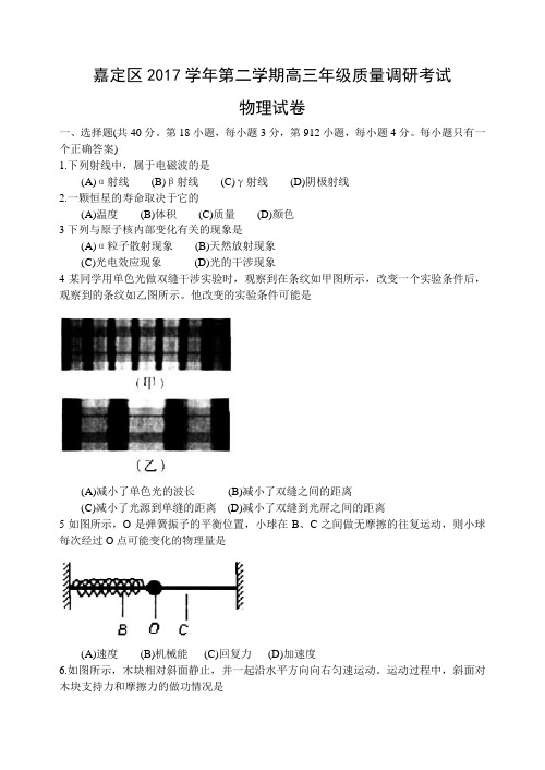 上海市嘉定区2017学年第二学期高三年级质量调研考试物理(word)