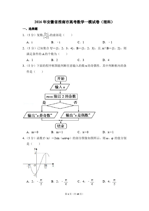 2016年安徽省淮南市高考一模数学试卷(理科)【解析版】