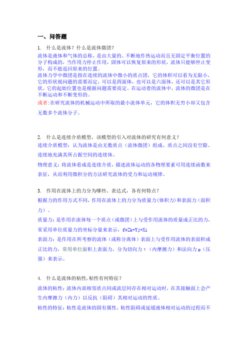 研究生课程计算流体力学知识点复习题(修改版)