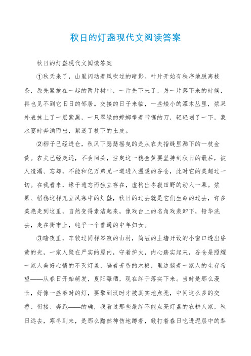 秋日的灯盏现代文阅读答案