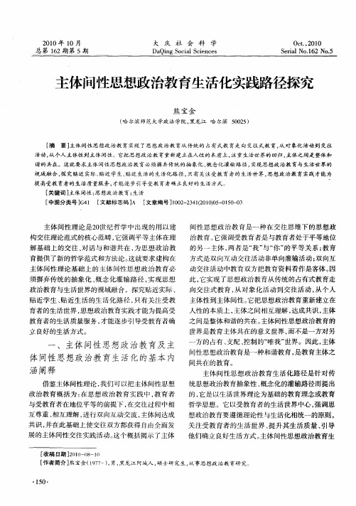 主体间性思想政治教育生活化实践路径探究