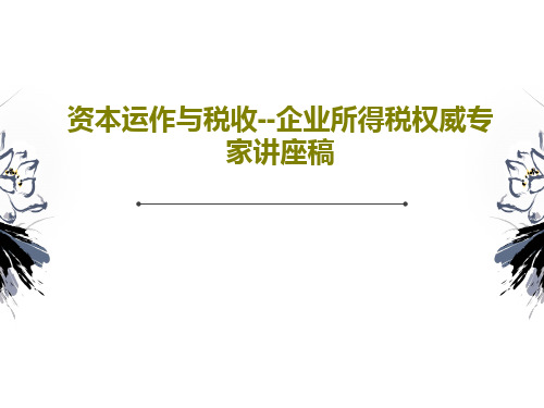 资本运作与税收--企业所得税权威专家讲座稿共54页文档