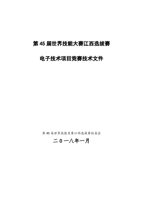 第45届世界技能竞赛江西选拔赛电子技术项目技术文件2018