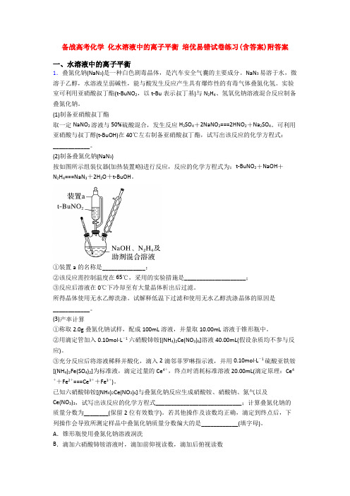 备战高考化学 化水溶液中的离子平衡 培优易错试卷练习(含答案)附答案