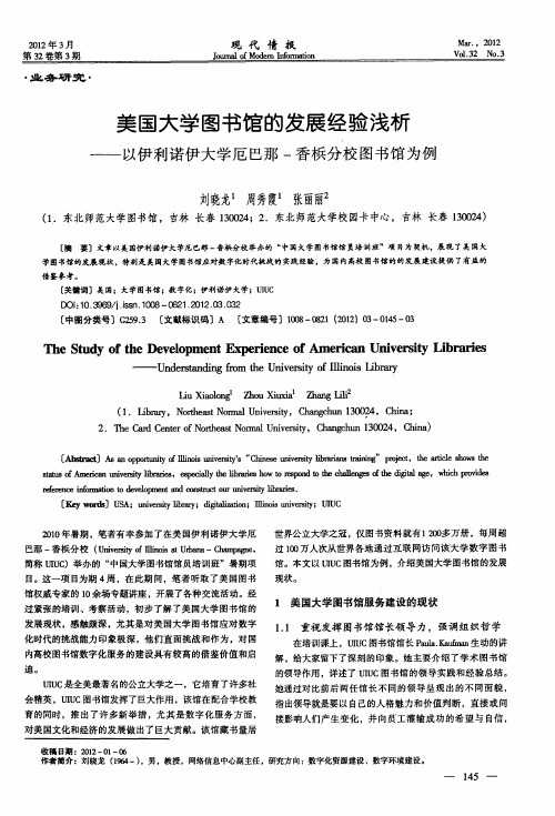 美国大学图书馆的发展经验浅析——以伊利诺伊大学厄巴那-香梹分校图书馆为例