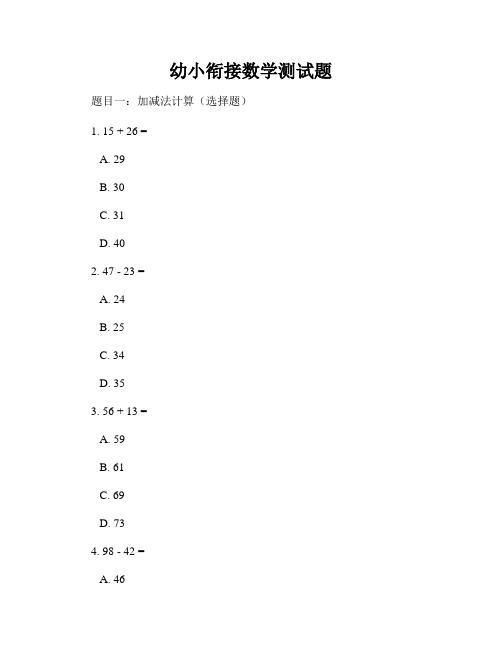 幼小衔接数学测试题