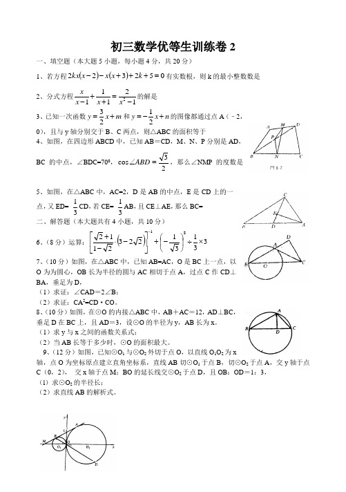 初三数学优等生训练卷2