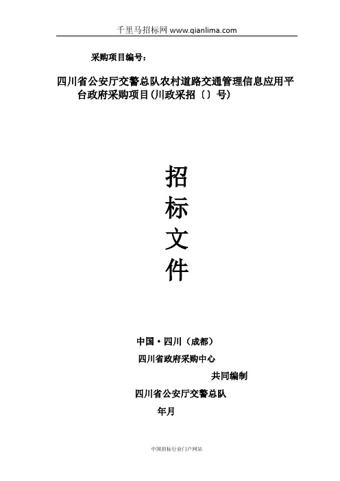 公安厅交警总队农村道路交通管理信息应用平台公开采购招投标书范本