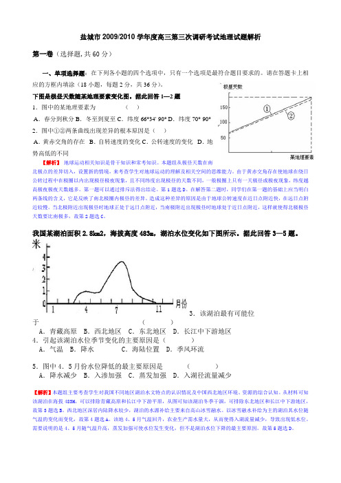 盐城市高三第三次调研考试地理试题解析