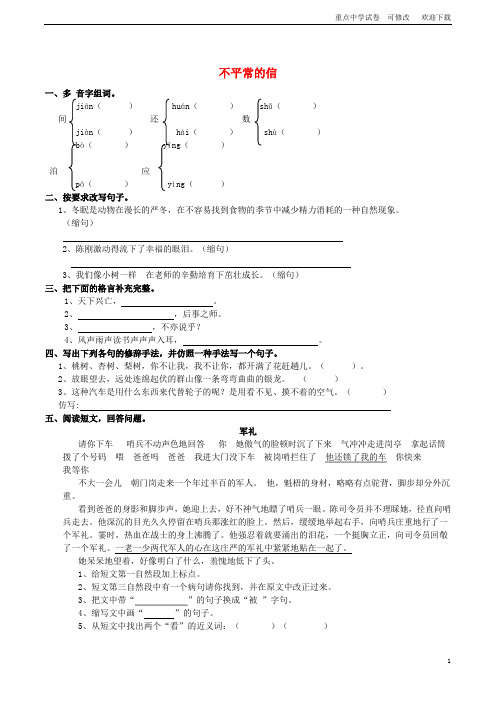 五年级语文上册 5.17 不平常的信同步练习 西师大版