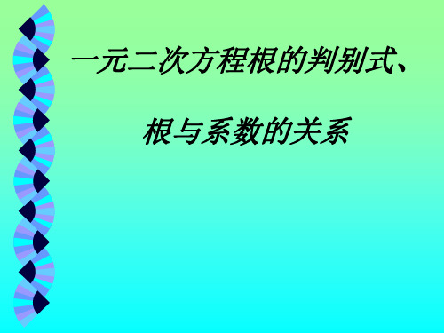 一元二次方程根的判别式、根与系数关系