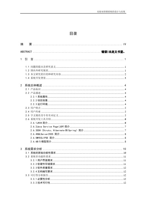 毕业设计论文_实验室排课管理系统