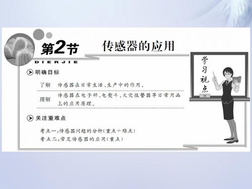 2015-2016学年高中物理 第六章 第2节 传感器的应用课件 新人教版选修3-2