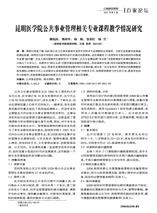 昆明医学院公共事业管理相关专业课程教学情况研究