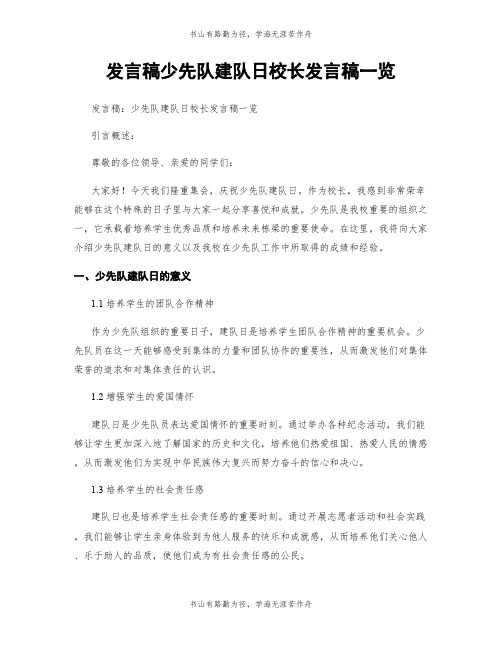 发言稿少先队建队日校长发言稿一览